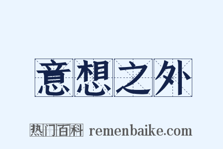 意想之外是什么意思的图片